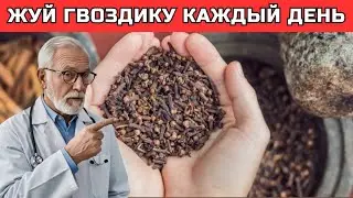 Каждый день жуйте один бутончик гвоздики и удивитесь результату!