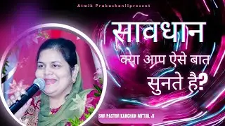 सावधान हो अगर आप ऐसी बात सुनते हो#Be careful if you hear such a thing. #trending video 