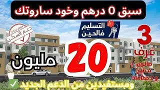 سكن ممتاز بثمن 20 مليون فقط وبدون تسبيق! 3 غرف وصالون، جوج حمامات،ومصعد، ومستفيدين من الدعم الجديد 😍