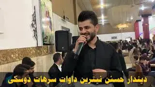 ديندار حسن 2023