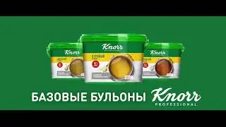 Базовые бульоны Knorr Professional