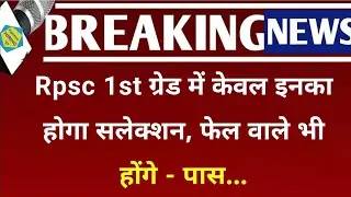 Rpsc 1st ग्रेड में केवल इनका होगा सलेक्शन, फेल वाले भी | Rpsc 1st Grade Latest News Today 