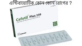 Cefotil plus 250mg | cefotil plus 500 mg | cefotil plus 500 mg tablets এর কাজ কি?