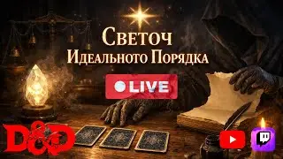 #shorts  Светоч Идеального Порядка