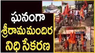 ఘనంగా శ్రీరామ మందిర నిధి సేకరణ |MANA TELANGANA - MANA BJP | PJDigital