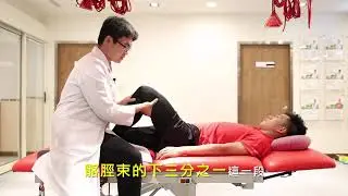 運動傷害退散 ep 05｜我中了髂脛束症候群（ITBS）嗎？