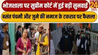 भोजशाला पर Supreme court में हुई बड़ी सुनवाई...बसंत पंचमी और जुमे की नमाज के टकराव पर फैसला