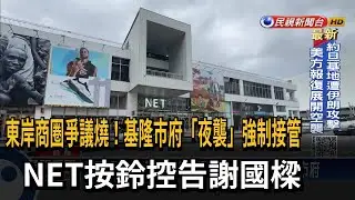 「東岸商圈」爭議燒！ 基隆市府強制接管 NET提告謝國樑－民視台語新聞