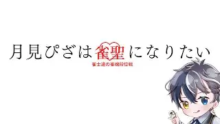 【#雀魂】アンデッドアンラック1期一気見した【#段位戦】