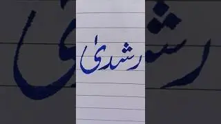 Rushda name calligraphy✍🏻🖋️#shorts#trending#viral#calligraphy#youtubeshorts#urducalligraphy