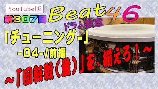 第307回「チューニング-04-/前編