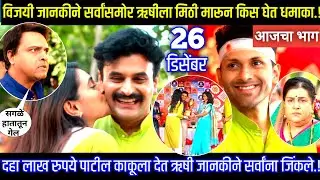 विजयी जानकीने सर्वांसमोर ऋषीला मिठी मारून किस घेत धमाकाघरोघरी मातीच्या चुली आजचा भाग टिपण्णी