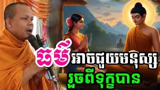 ធម្មទានប្រសើរណាស់ ព្រោះអាចជួយមនុស្សបាន 🌸-សម្តែងដោយ ព្រះវិជ្ជាកោវិទ សាន ភារ៉េត San Pheareth/2025
