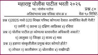 पोलीस पाटील संभाव्य प्रश्न संच  | police patil exam papers 2026 | पोलीस पाटील प्रश्नपत्रिका