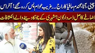 Sugar, Flour & Wheat Mafia Rules &ndash; Poor Citizens Suffer! Who&rsquo;s Really Responsible? | Top Story