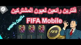 فلترين جديدين بإستغلال جلتش المتجر 🔥😈 | FIFA Mobile 2020