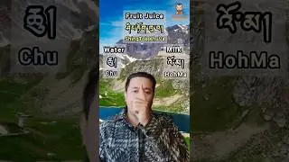 Water, Milk and Juice in Tibetan language for Tibetan Learners || #tibetan