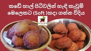 කඩේ හාල් පිටිවලින් හැඳි කැවුම් මෙලෙකට (සොෆ්ට් )හදා ගන්න විදිය , Handi Kavum, hadi kavum