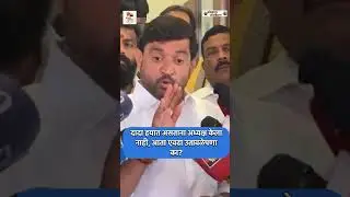 &ldquo;दादा हयात असताना अध्यक्ष केला नाही, आता एवढा उतावळेपणा का | सुनील शेळकेंनी विरोधकांना सुनावल #ncp