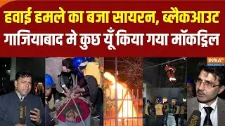 Blackout & Mock Drill in UP: गाजियाबाद में कुछ इस तरह ब्लैकआउट मॉकड्रिल किया गया | UP News