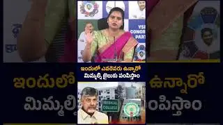 ఇందులో ఎవరెవరు ఉన్నారో మిమ్మల్ని జైలుకు పంపిస్తాం | Vidadala Rajini | greatandhra.com