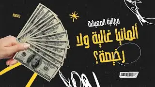 تكلفة العيش ف ألمانيا 2025