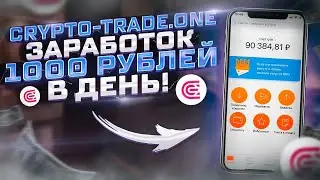 CRYPTO TRADE ONE Заработок 1000 Рублей В День! Пассивный Заработок В Интернете С Вложением 2022