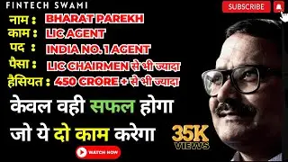 जाने बड़ी पॉलिसी बेचने का रहस्य -भारत के नंबर-1LIC एजेंट श्री भरत पारेख से I India's No.1 LIC Agent I