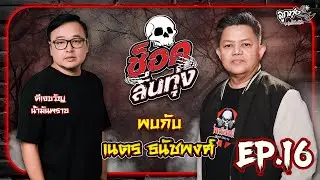 ช็อคลั่นทุ่ง EP.16 I เนตร ธนัชพงศ์- ดวงตาผี- ของมันกินตัว #เนตรธนัชพงศ์ #ช็อคลั่นทุ่ง