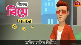 শীতের বিয়ে পাগলা 🤣| Bangla Funny Cartoon Video | Bogurar Adda All Time