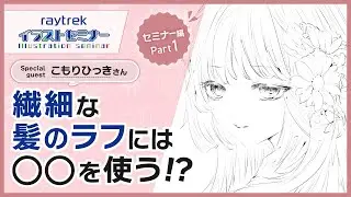 【初公開!?】こもりひっきさんの目を惹く繊細な線画の描き方【raytrekイラストセミナー】
