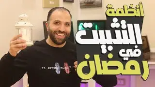 مراحل تثبيت الوزن في شهر رمضان | أنظمة التثبيت في رمضان