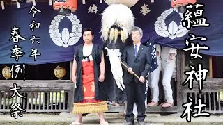 五十川蘊安神社 令和６年春季例大祭1 長井の黒獅子