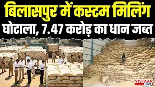 Breaking News: बिलासपुर में कस्टम मिलिंग घोटाला! 7.47 करोड़ का धान जब्त