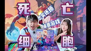 好评如潮的电子游戏，竟然有桌游啦！《死亡细胞》Dead Cells the rogue lite board game