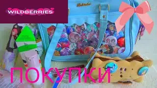 ПОКУПКИ С ВАЙЛДБЕРРИЗ и ОЗОН /РАСПАКОВКА С WILDBERRIES/OZON/мои покупки/пуш яна/