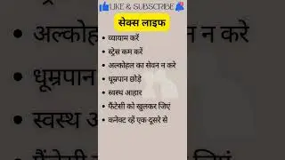 Healthy Sex Life ||  #shorts  #gk #health #healthtips #viral  #healthysexlife #sexualwellbeing