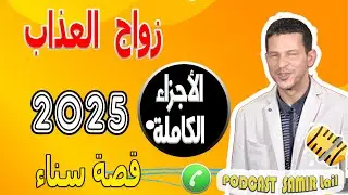 زواج العذاب [الأجزاء الكاملة] قصة سناء 2025