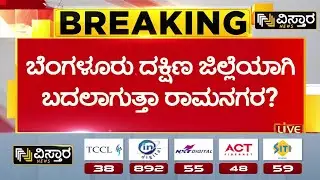 Renaming Ramanagara to Bengaluru South | ಬೆಂಗಳೂರು ದಕ್ಷಿಣ ಜಿಲ್ಲೆಯಾಗುತ್ತಾ ರಾಮನಗರ? | Vistara News