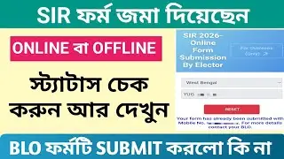 SIR Form Status Check West Bengal, Enumeration form status check, Sir ফর্ম স্ট্যাটাস চেক