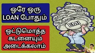 ஒரே ஒரு LOAN போதும் ஒட்டுமொத்த கடனையும் அடைக்கலாம் @gkwithjk | Instant Personal Loan App | LOAN APP