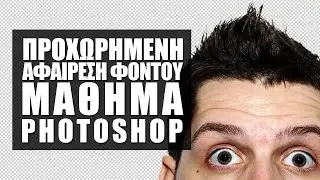 Μάθημα Photoshop: Προχωρημένη Αφαίρεση Φόντου στο Adobe Photoshop