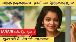 தனித்தீவில் நடிகருடன் தனிமையில்... ஜனனி சர்ச்சை பேச்சு | how Janani stuck with Dhruv vikram