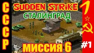 Прохождение Противостояние 3/Sudden Strike за СССР. Миссия №6 - Сталинград часть 1
