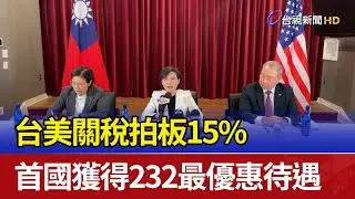 台美關稅拍板15% 首國獲得232最優惠待遇