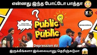 என்னது இந்த போட்டோ பாத்தா Depression-ல இருக்கீங்களா இல்லையானு தெரிஞ்சுடுமா 😮😳 | Public Public