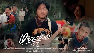 หยบหวด -  ก้อยกินรี  [Official MV]