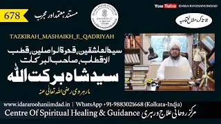 HAZRAT SHAH BARKATULLAH -  حضرت شاہ برکت اللہ  | TAZKIRAH MASHAIKH QUADRIYAH | SUFI IMRAN RAZVEE SB