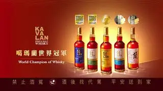 【噶瑪蘭威士忌】世界冠軍篇