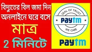 How To Pay WBSEDCL Electricity Bill Online Using Paytm App-Bangla